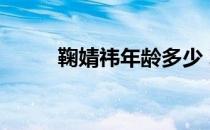 鞠婧祎年龄多少 真实 鞠婧祎年龄