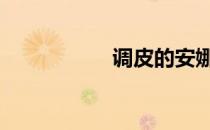 调皮的安娜 调戏安娜