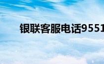 银联客服电话95516 95516银联官网