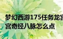梦幻西游175任务龙宫奇经八脉怎么点 175龙宫奇经八脉怎么点