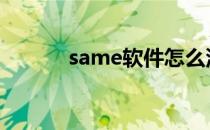 same软件怎么没了 same软件