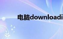 电脑downloading文件怎么打开