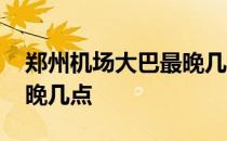 郑州机场大巴最晚几点有车 郑州机场大巴最晚几点
