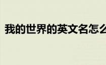 我的世界的英文名怎么读 我的世界的英文名