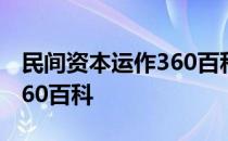 民间资本运作360百科官方网 民间资本运作360百科