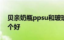 贝亲奶瓶ppsu和玻璃哪个好 ppsu和玻璃哪个好