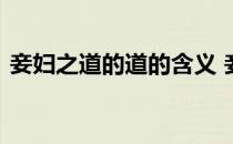 妾妇之道的道的含义 妾妇之道的道什么意思