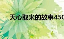 天心取米的故事450字 天心取米的故事