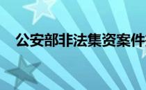 公安部非法集资案件投资人信息登记平台