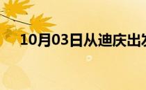 10月03日从迪庆出发到信阳的防疫政策