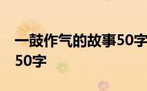 一鼓作气的故事50字读后感 一鼓作气的故事50字
