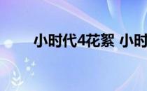 小时代4花絮 小时代4海报烧焦的手