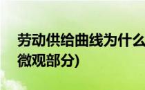 劳动供给曲线为什么向后弯曲?(西方经济学 微观部分)