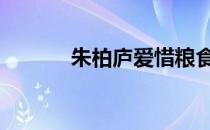 朱柏庐爱惜粮食的名句 朱柏庐