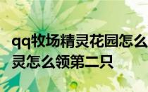 qq牧场精灵花园怎么领第二个精灵 qq牧场精灵怎么领第二只