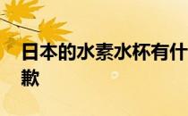 日本的水素水杯有什么作用 水素水杯日本道歉