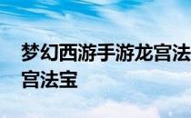 梦幻西游手游龙宫法宝四象 梦幻西游手游龙宫法宝
