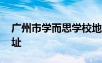 广州市学而思学校地址 广州学而思教学点地址