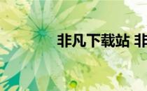 非凡下载站 非凡资源搜索器