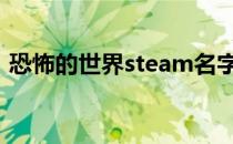 恐怖的世界steam名字 伤害世界steam名字