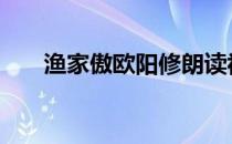 渔家傲欧阳修朗读视频 渔家傲欧阳修