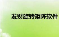 发财旋转矩阵软件 就发财旋转矩阵网