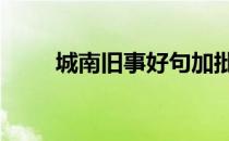 城南旧事好句加批注 城南旧事好句