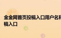 金金网首页投稿入口用户名和密码忘了怎么办 金金网首页投稿入口