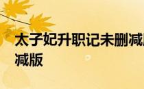 太子妃升职记未删减版24 太子妃升职记未删减版