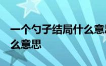 一个勺子结局什么意思 新闻 一个勺子结局什么意思