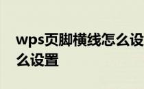 wps页脚横线怎么设置两横 wps页脚横线怎么设置