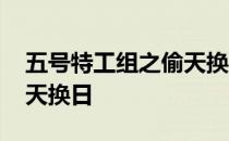 五号特工组之偷天换日演员 五号特工组之偷天换日