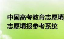 中国高考教育志愿填报网 中国教育在线高考志愿填报参考系统