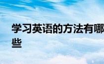 学习英语的方法有哪些 学习英语的方法有哪些