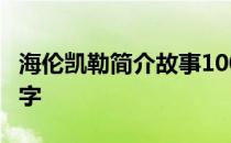 海伦凯勒简介故事100字 海伦凯勒的故事100字