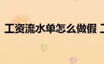 工资流水单怎么做假 工资流水账单怎么作假
