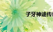 子牙神途传奇 子牙神途