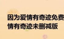 因为爱情有奇迹免费观看完整版高清 因为爱情有奇迹未删减版