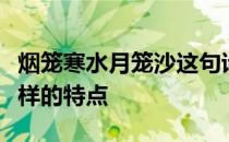 烟笼寒水月笼沙这句诗所描绘的画面具体有怎样的特点