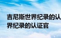 吉尼斯世界纪录的认证官年薪多少 吉尼斯世界纪录的认证官