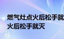 燃气灶点火后松手就灭是什么原因 燃气灶点火后松手就灭