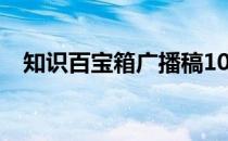 知识百宝箱广播稿100字左右 知识百宝箱