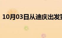 10月03日从迪庆出发到大兴安岭的防疫政策