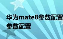 华为mate8参数配置屏幕分辨率 华为mate8参数配置