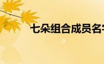 七朵组合成员名字 七朵组合成员