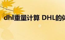 dhl重量计算 DHL的体积重量比是怎么算的