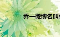 乔一微博名叫什么 乔一微博