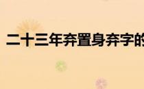 二十三年弃置身弃字的赏析 二十三年弃置身