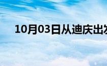 10月03日从迪庆出发到焦作的防疫政策