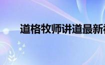 道格牧师讲道最新视频 道格牧师讲道